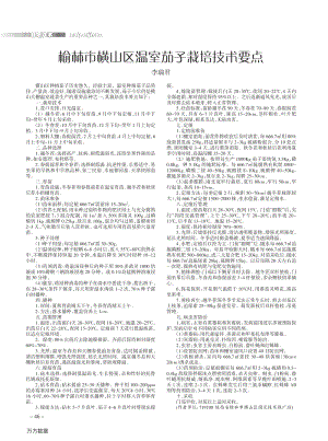 榆林市橫山區(qū)溫室茄子栽培技術(shù)要點(diǎn).pdf