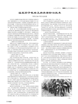 溫室茄子栽培及病蟲害防治技術.pdf