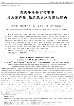 噴施外源物質(zhì)與灌水對(duì)生菜產(chǎn)量、品質(zhì)及水分利用的影響.pdf