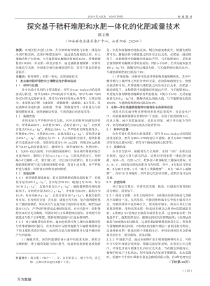探究基于秸稈堆肥和水肥一體化的化肥減量技術(shù).pdf