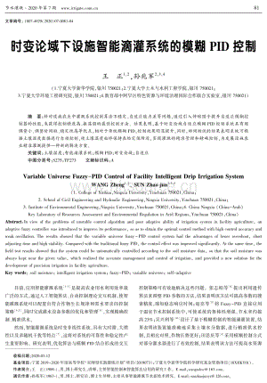 時變論域下設施智能滴灌系統(tǒng)的模糊PID控制.pdf