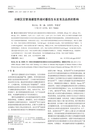 分根區(qū)交替滴灌營養(yǎng)液對番茄生長發(fā)育及品質(zhì)的影響.pdf