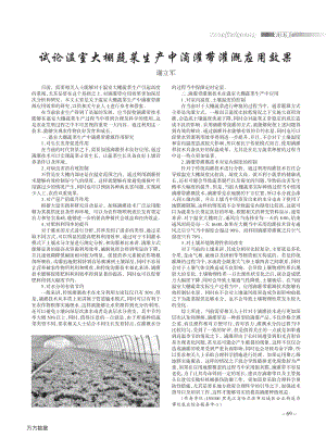 試論溫室大棚蔬菜生產(chǎn)中滴灌帶灌溉應(yīng)用效果.pdf