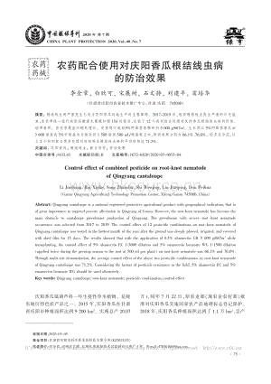農(nóng)藥配合使用對(duì)慶陽(yáng)香瓜根結(jié)線蟲(chóng)病的防治效果.pdf