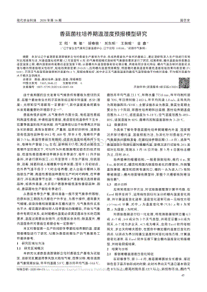 香菇菌柱培養(yǎng)期溫濕度預(yù)報(bào)模型研究.pdf