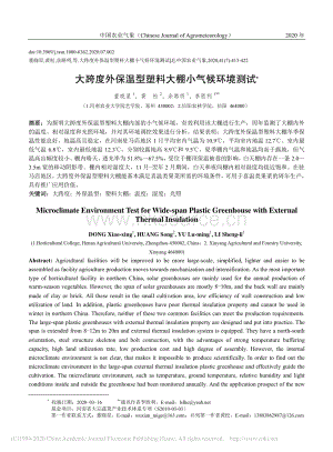 大跨度外保溫型塑料大棚小氣候環(huán)境測(cè)試.pdf