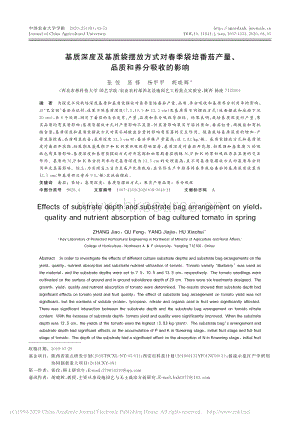 基質(zhì)深度及基質(zhì)袋擺放方式對春季袋培番茄產(chǎn)量、品質(zhì)和養(yǎng)分吸收的影響.pdf