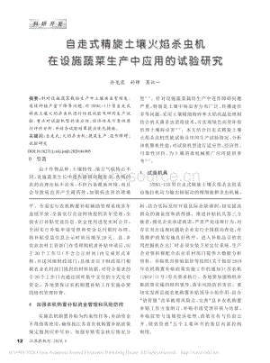 自走式精旋土壤火焰殺蟲機在設施蔬菜生產中應用的試驗研究.pdf