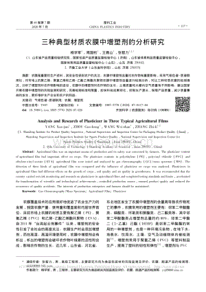 三種典型材質(zhì)農(nóng)膜中增塑劑的分析研究.pdf