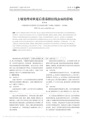 土壤處理對(duì)秋延后番茄根結(jié)線蟲(chóng)病的影響.pdf