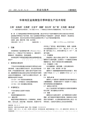 華南地區(qū)盆栽微型月季種苗生產(chǎn)技術(shù)規(guī)程.pdf