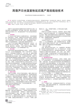 西葫蘆日光溫室秋延后高產(chǎn)高效栽培技術(shù).pdf
