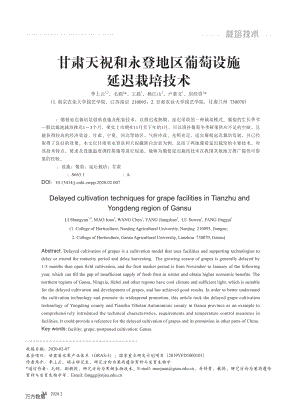 甘肅天祝和永登地區(qū)葡萄設(shè)施延遲栽培技術(shù).pdf