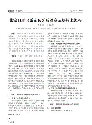 張家口地區(qū)番茄秋延后溫室栽培技術(shù)規(guī)程.pdf