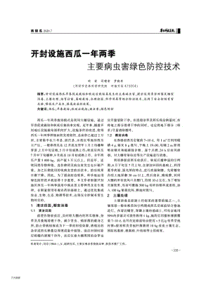 開封設(shè)施西瓜一年兩季主要病蟲害綠色防控技術(shù).pdf
