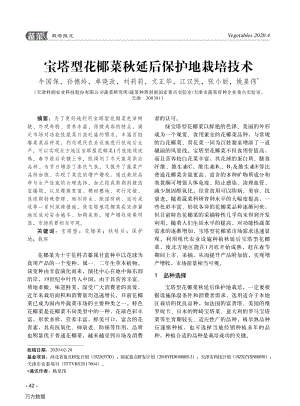 寶塔型花椰菜秋延后保護地栽培技術(shù).pdf