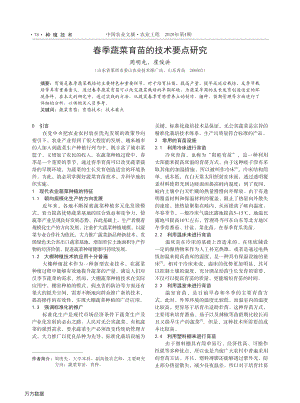 春季蔬菜育苗的技術(shù)要點(diǎn)研究.pdf