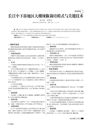 長江中下游地區(qū)大棚辣椒栽培模式與關(guān)鍵技術(shù).pdf