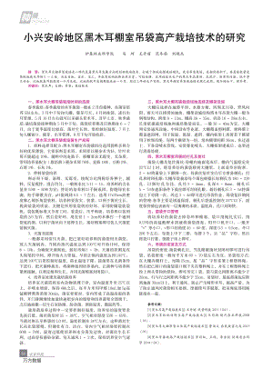 小興安嶺地區(qū)黑木耳棚室吊袋高產(chǎn)栽培技術(shù)的研究.pdf