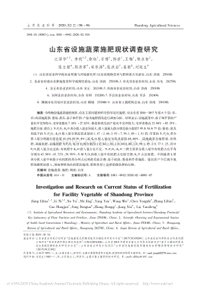 山東省設(shè)施蔬菜施肥現(xiàn)狀調(diào)查研究.pdf