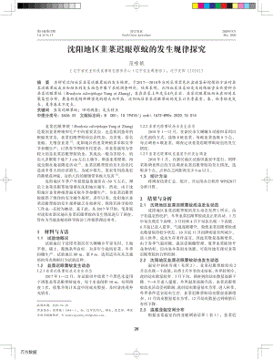 沈陽地區(qū)韭菜遲眼蕈蚊的發(fā)生規(guī)律探究.pdf