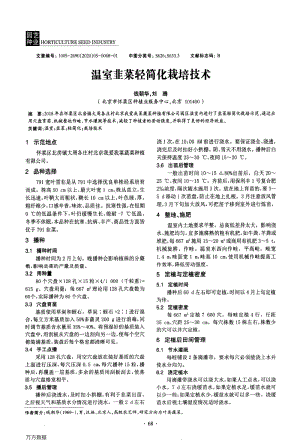 溫室韭菜輕簡化栽培技術(shù).pdf