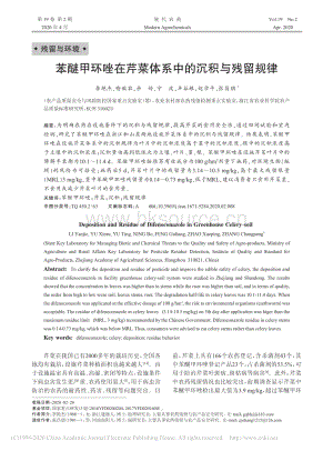 苯醚甲環(huán)唑在芹菜體系中的沉積與殘留規(guī)律.pdf