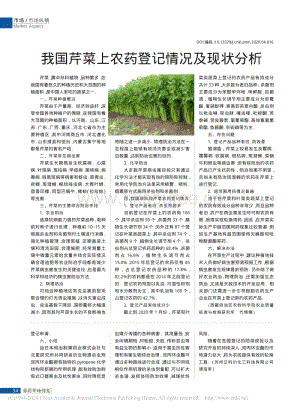 我國芹菜上農(nóng)藥登記情況及現(xiàn)狀分析.pdf