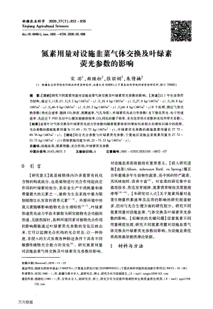 氮素用量對(duì)設(shè)施韭菜氣體交換及葉綠素?zé)晒鈪?shù)的影響.pdf