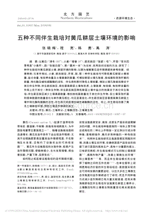 五種不同伴生栽培對黃瓜耕層土壤環(huán)境的影響.pdf