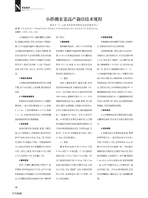 小拱棚韭菜高產(chǎn)栽培技術(shù)規(guī)程.pdf