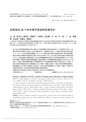 蘇南地區(qū)29個(gè)秋冬茬芹菜品種資源評(píng)價(jià).pdf