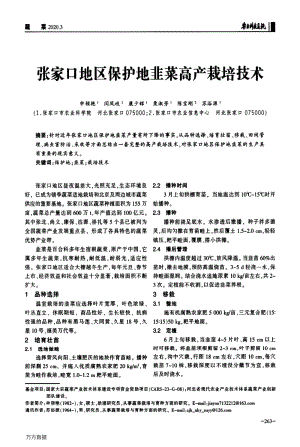張家口地區(qū)保護(hù)地韭菜高產(chǎn)栽培技術(shù).pdf
