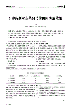 5種藥劑對(duì)韭菜薊馬的田間防治效果.pdf