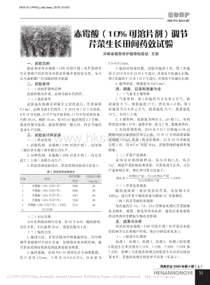 赤霉酸（10%可溶片劑）調(diào)節(jié)芹菜生長田間藥效試驗.pdf