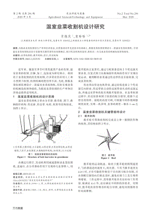 溫室韭菜收割機(jī)設(shè)計(jì)研究.pdf