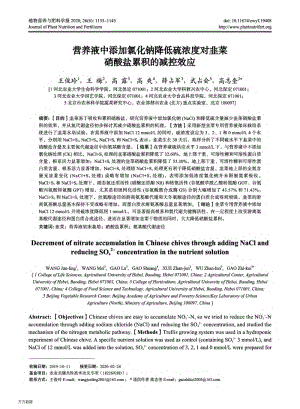 營養(yǎng)液中添加氯化鈉降低硫濃度對韭菜硝酸鹽累積的減控效應(yīng).pdf