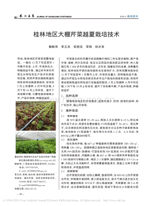 桂林地區(qū)大棚芹菜越夏栽培技術(shù).pdf