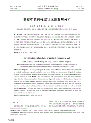 韭菜中農(nóng)藥殘留狀況調(diào)查與分析.pdf