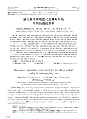 避雨栽培環(huán)境變化及其對早熟砂梨品質的影響.pdf