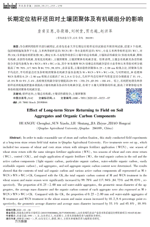 長期定位秸稈還田對土壤團聚體及有機碳組分的影響.pdf