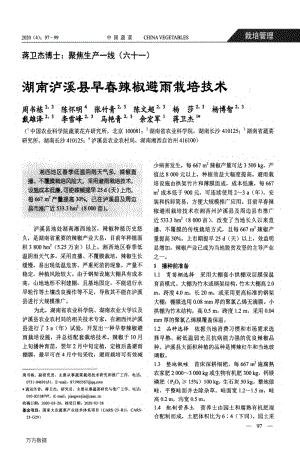 湖南瀘溪縣早春辣椒避雨栽培技術(shù).pdf