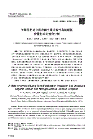 長期施肥對中國農(nóng)田土壤溶解性有機(jī)碳氮含量影響的整合分析.pdf