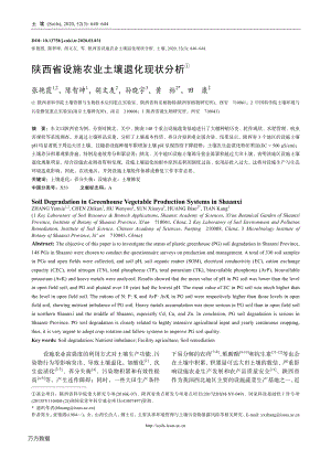 陜西省設施農業(yè)土壤退化現狀分析.pdf