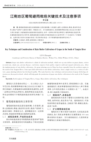 江南地區(qū)葡萄避雨栽培關(guān)鍵技術(shù)及注意事項.pdf