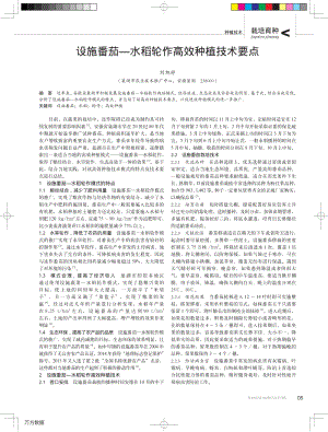 設(shè)施番茄—水稻輪作高效種植技術(shù)要點(diǎn).pdf