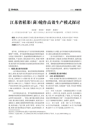 江蘇省稻菜(菌)輪作高效生產(chǎn)模式探討.pdf