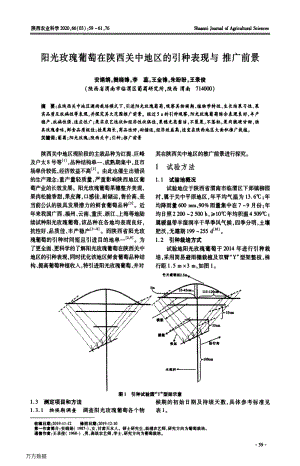 陽(yáng)光玫瑰葡萄在陜西關(guān)中地區(qū)的引種表現(xiàn)與推廣前景.pdf