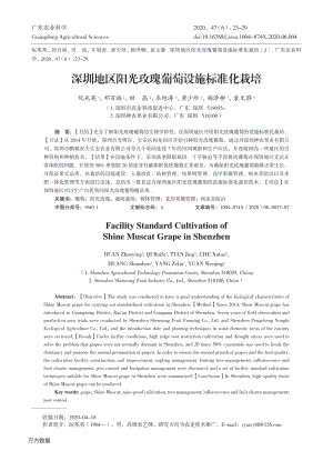 深圳地區(qū)陽(yáng)光玫瑰葡萄設(shè)施標(biāo)準(zhǔn)化栽培.pdf