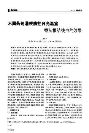 不同藥劑灌根防控日光溫室番茄根結(jié)線蟲(chóng)的效果.pdf